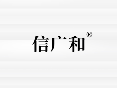 合肥信廣和(hé)健康咨詢有(yǒu)限公司