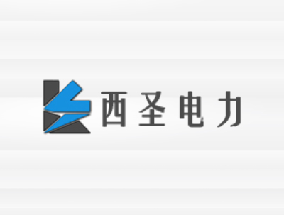 安徽西(xī)聖電(diàn)力工(gōng)程有(yǒu)限公司