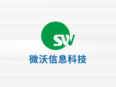 安徽微(wēi)沃信息科(kē)技(jì)股份有(yǒu)限公司