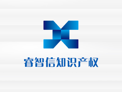 安徽省睿智信知(zhī)識産權代理(lǐ)有(yǒu)限公司