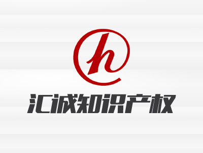 合肥彙誠知(zhī)識産權代理(lǐ)有(yǒu)限公司