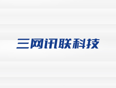 合肥三網訊聯信息科(kē)技(jì)有(yǒu)限公司